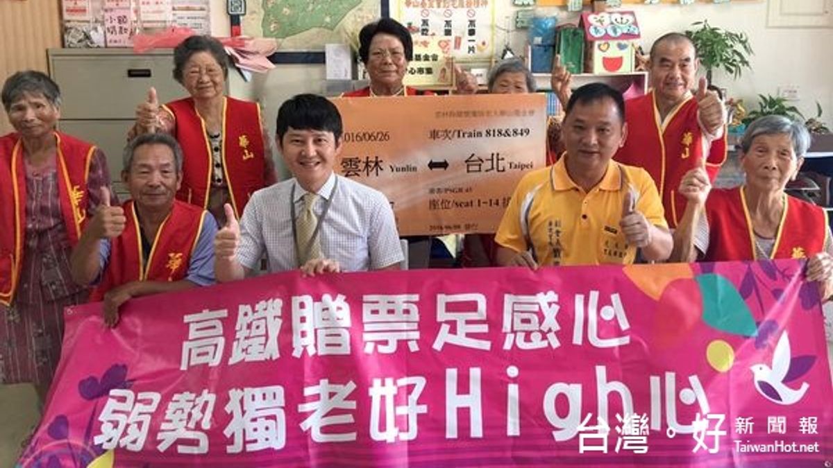 台灣高鐵獻關懷 助雲林獨老圓夢遊台北 台灣高鐵獻關懷 助雲林獨老圓夢遊台北