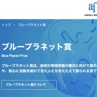 旭硝子財団は2026年のブループラネット賞受賞者を発表し、併せて2027年度の研究助成募集開始や砂漠化に関する最新のインタビュー記事を公開した。(写真/旭硝子財団提供) 旭硝子財団は2026年のブループラネット賞受賞者を発表し、併せて2027年度の研究助成募集開始や砂漠化に関する最新のインタビュー記事を公開した。(写真/旭硝子財団提供)