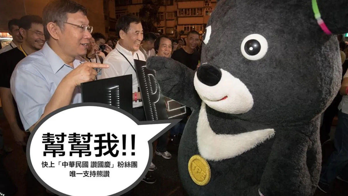 台北市長柯文哲14日在粉絲頁幫熊讚催票。(柯文哲臉書)