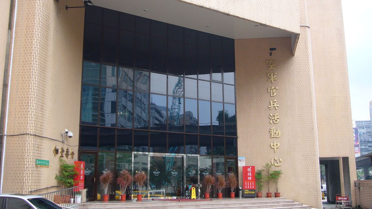 台北空軍官兵活動中心(國防部) 台北空軍官兵活動中心(國防部)