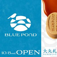 「BLUE POND」が10月8日、大丸札幌店に誕生。グレープストーンと大丸松坂屋百貨店が共同開発した、北海道発のキャラメルミルクスイーツ専門店。(写真/株式会社グレープストーン提供) 「BLUE POND」が10月8日、大丸札幌店に誕生。グレープストーンと大丸松坂屋百貨店が共同開発した、北海道発のキャラメルミルクスイーツ専門店。(写真/株式会社グレープストーン提供)