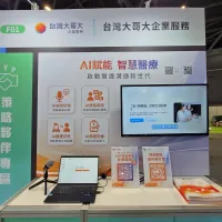 スマート医療への参入を加速させる台湾モバイルは、医療現場のコアプロセス業務にAIを導入。「2026年大南方AIスマートヘルスケア展」にて、実際の医療課題に対応する4つのソリューションを展示している。 スマート医療への参入を加速させる台湾モバイルは、医療現場のコアプロセス業務にAIを導入。「2026年大南方AIスマートヘルスケア展」にて、実際の医療課題に対応する4つのソリューションを展示している。