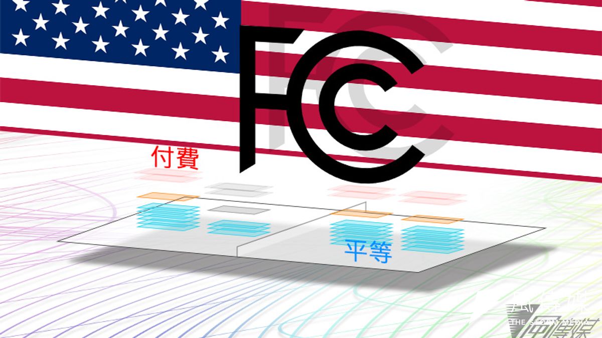 諸多網路公司關切美國聯邦通訊傳播委員會正在擬定的「網路中立」相關法規(製圖:風傳媒/李承祐) 諸多網路公司關切美國聯邦通訊傳播委員會正在擬定的「網路中立」相關法規(製圖:風傳媒/李承祐)