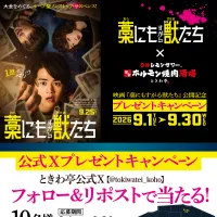 0秒レモンサワーの「ときわ亭」が鈴鹿央士主演映画『藁にもすがる獣たち』と提携し、9月1日より限定メニューや各種プレゼント企画を展開する。(写真/GOSSO株式会社提供) 0秒レモンサワーの「ときわ亭」が鈴鹿央士主演映画『藁にもすがる獣たち』と提携し、9月1日より限定メニューや各種プレゼント企画を展開する。(写真/GOSSO株式会社提供)