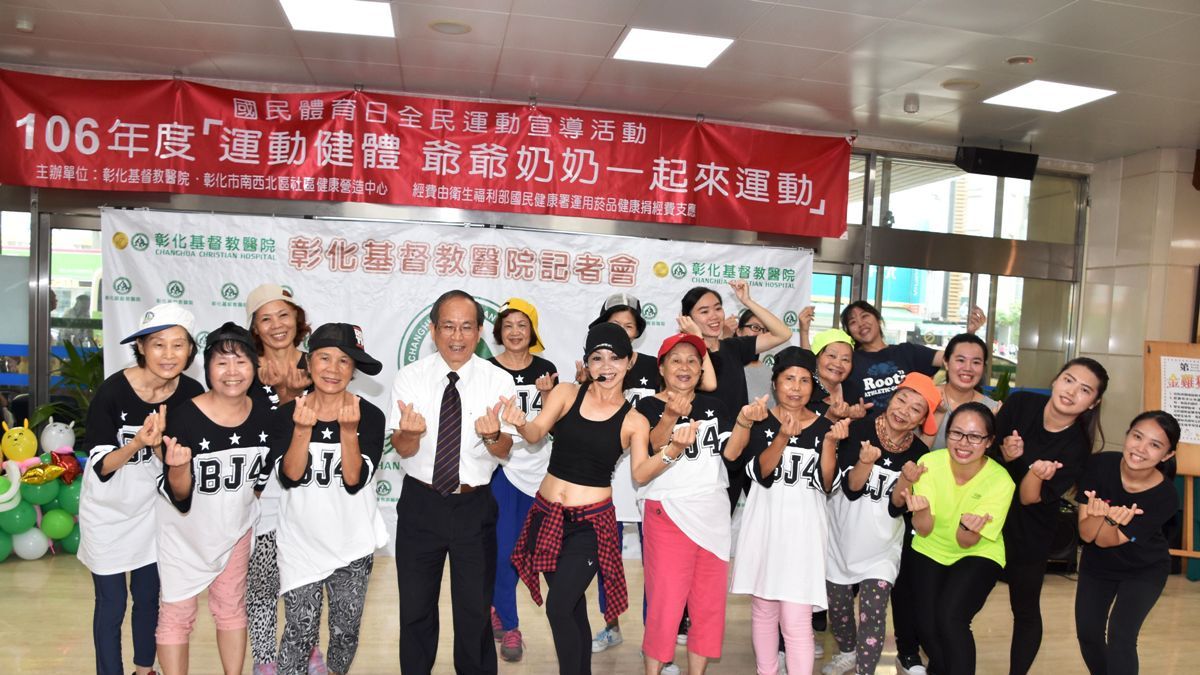 9月9國民體育日 彰基醫院鼓勵長者要活就動 9月9國民體育日 彰基醫院鼓勵長者要活就動