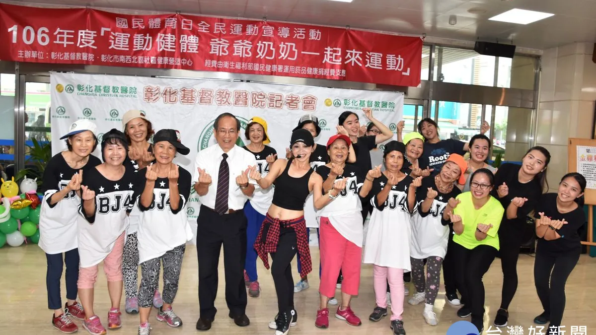 9月9國民體育日 彰基醫院鼓勵長者要活就動