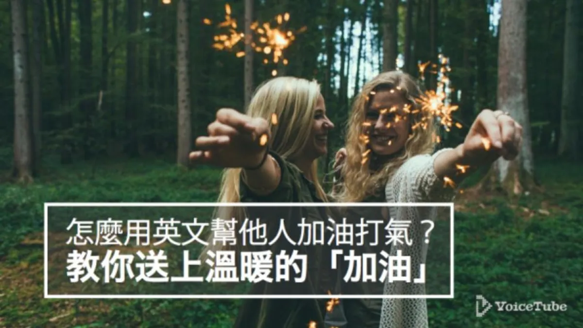 學學鼓勵打氣的英文怎麼說!