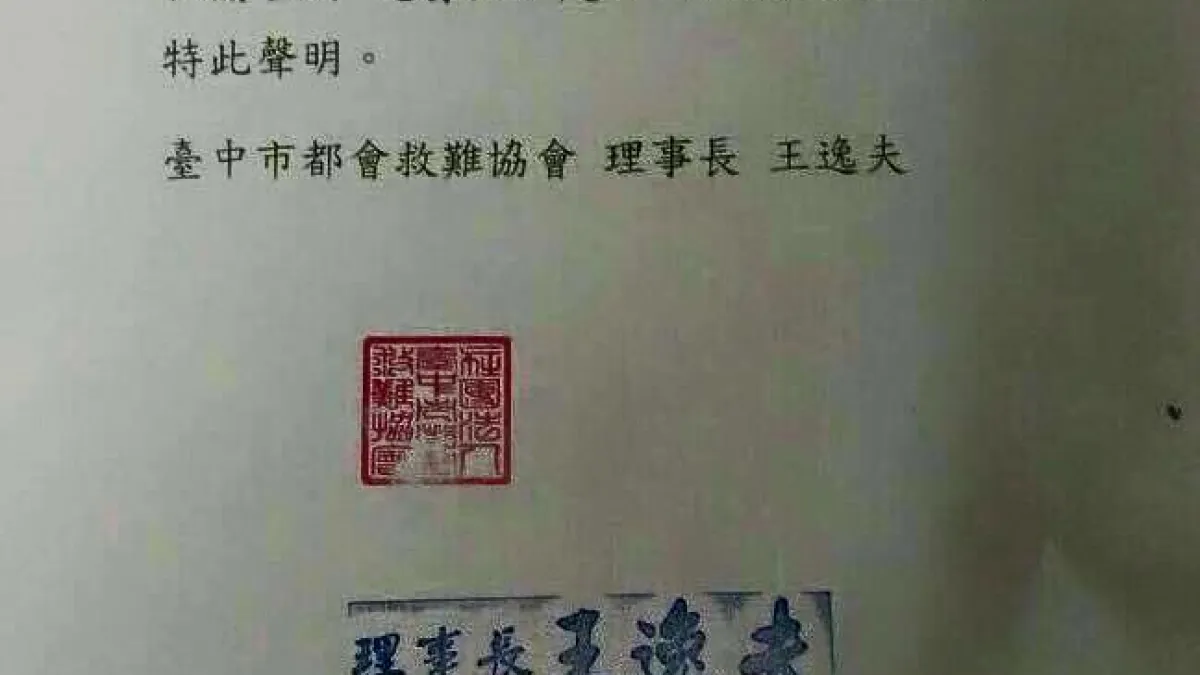 「台中市都會救難協會」聲明,王建民非台中市救難協會的會員,也非理事長,王建民的相關言論不代表台中市救難協會。(取自王定宇臉書)