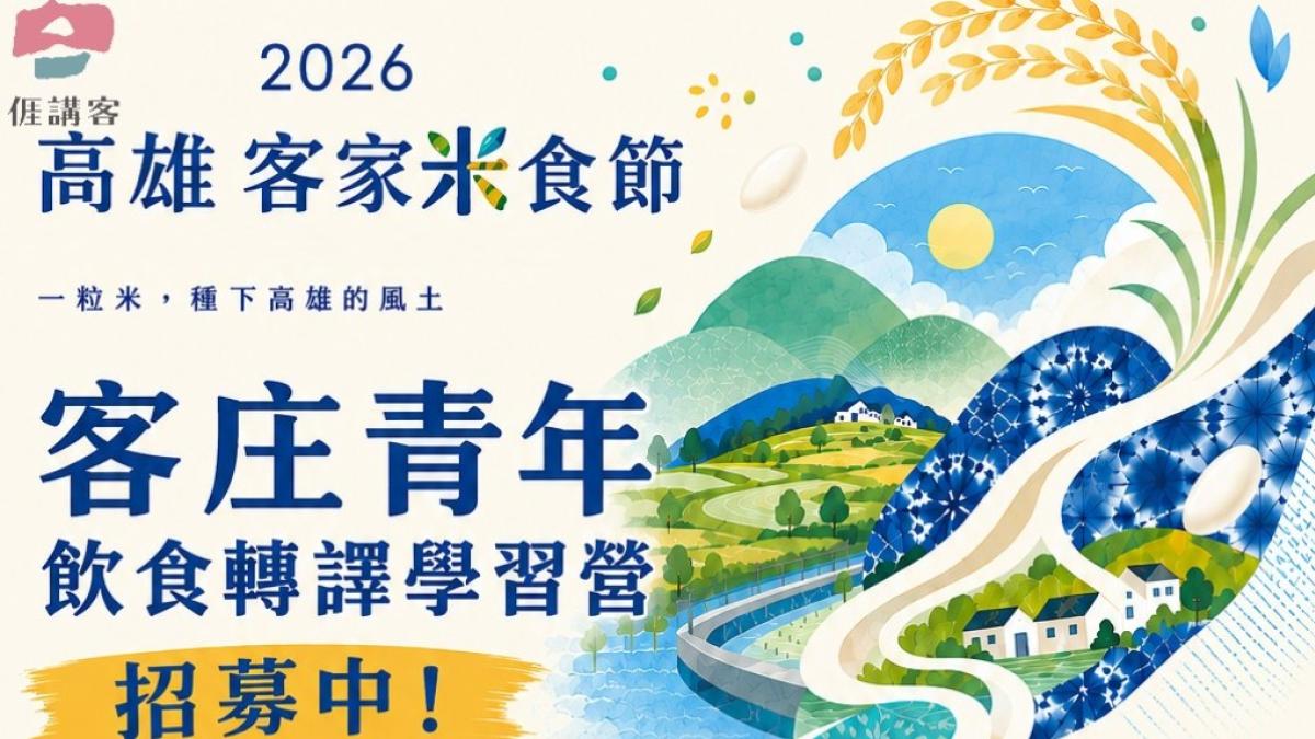 高雄客家米食節青年學習營開放報名 走進美濃三天兩夜體驗客庄文化