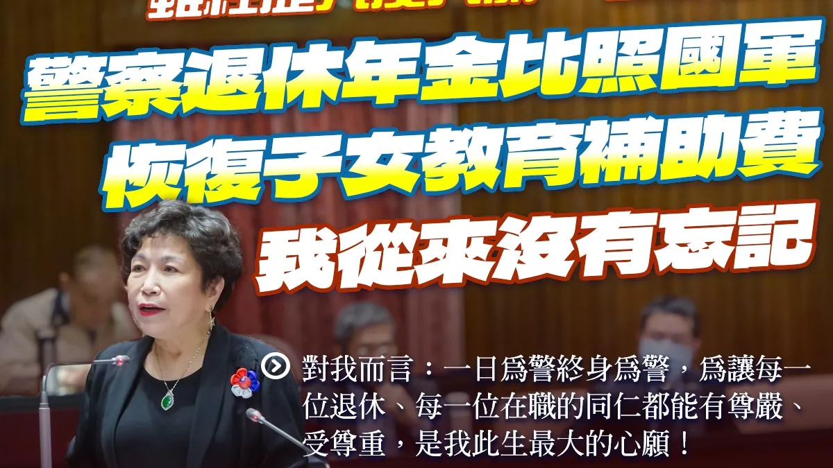 立委游毓蘭表示,總統蔡英文領導的執政團隊,依舊顢頇棄警消不顧,用官樣文章敷衍。(國民黨立委游毓蘭提供)