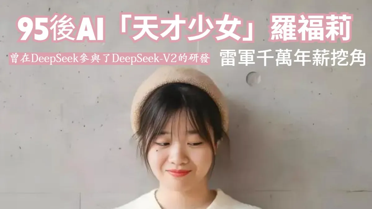 在中國素有「AI天才少女」之稱、曾任職於DeepSeek的羅福莉,已正式宣布加入小米集團,擔任關鍵AI大模型團隊的研究員。羅福莉的加入,不僅證實了市場先前關於小米集團董事長雷軍以高薪招攬人才的傳言,更標誌著小米在AI領域投入力度的決心(取自微博) 在中國素有「AI天才少女」之稱、曾任職於DeepSeek的羅福莉,已正式宣布加入小米集團,擔任關鍵AI大模型團隊的研究員。羅福莉的加入,不僅證實了市場先前關於小米集團董事長雷軍以高薪招攬人才的傳言,更標誌著小米在AI領域投入力度的決心(取自微博)
