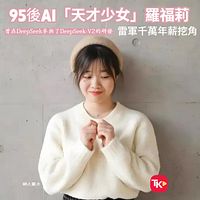 AI「天才少女」の羅福莉がXiaomi創業者の雷軍から評価を受け、年俸1000万人民元でスカウト。AI大規模モデルチームを率いることに。(微博より) AI「天才少女」の羅福莉がXiaomi創業者の雷軍から評価を受け、年俸1000万人民元でスカウト。AI大規模モデルチームを率いることに。(微博より)