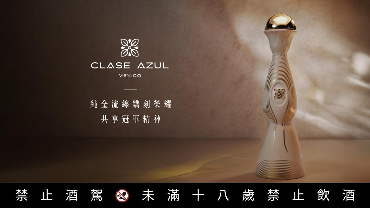 巔峰時刻:Clase Azul限量推出「冠軍榮耀」頂級龍舌蘭,全台僅配額24瓶