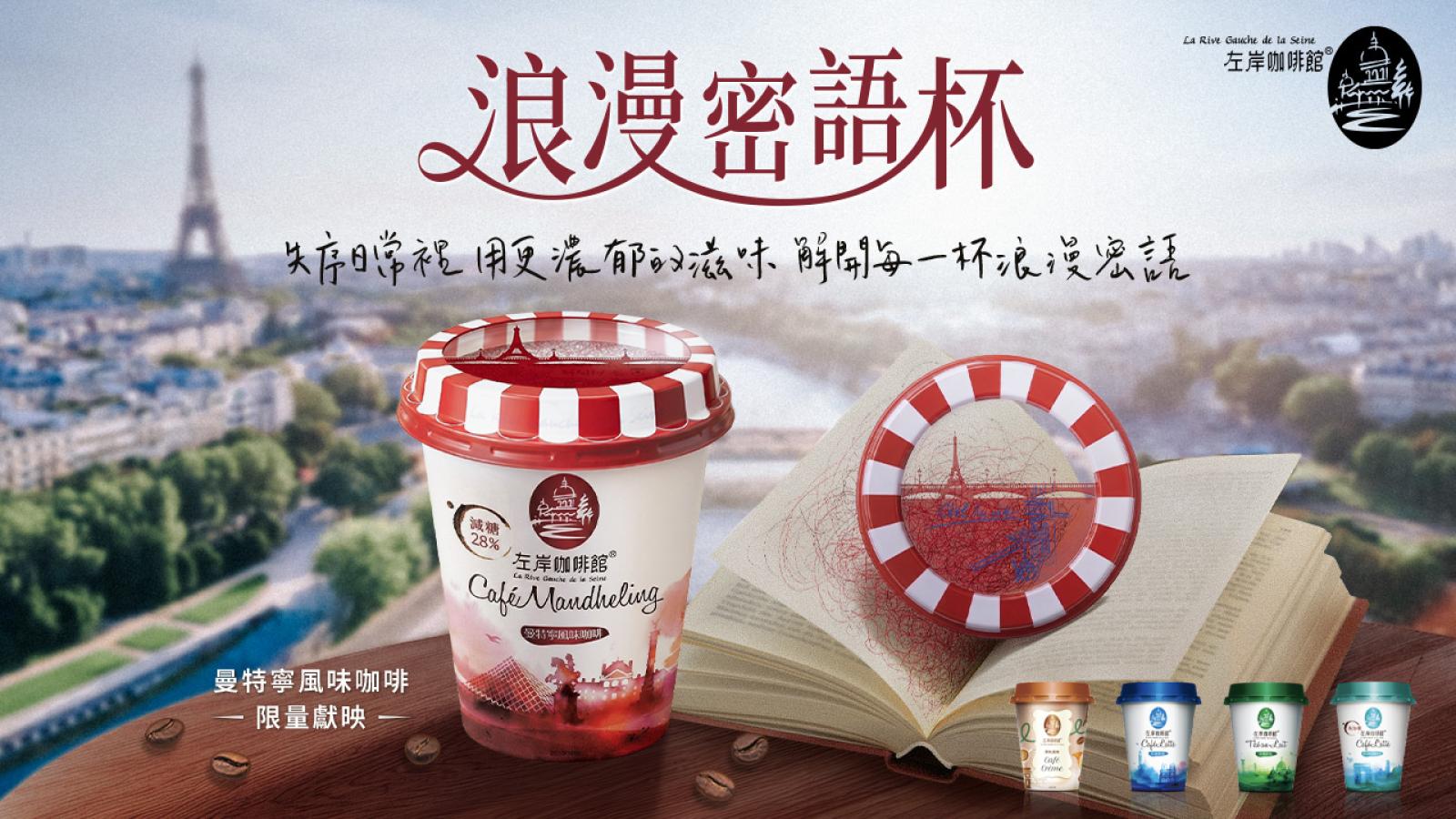 左岸咖啡館藏密碼 !?想解密先入手這口味 「浪漫密語杯」濃郁登場