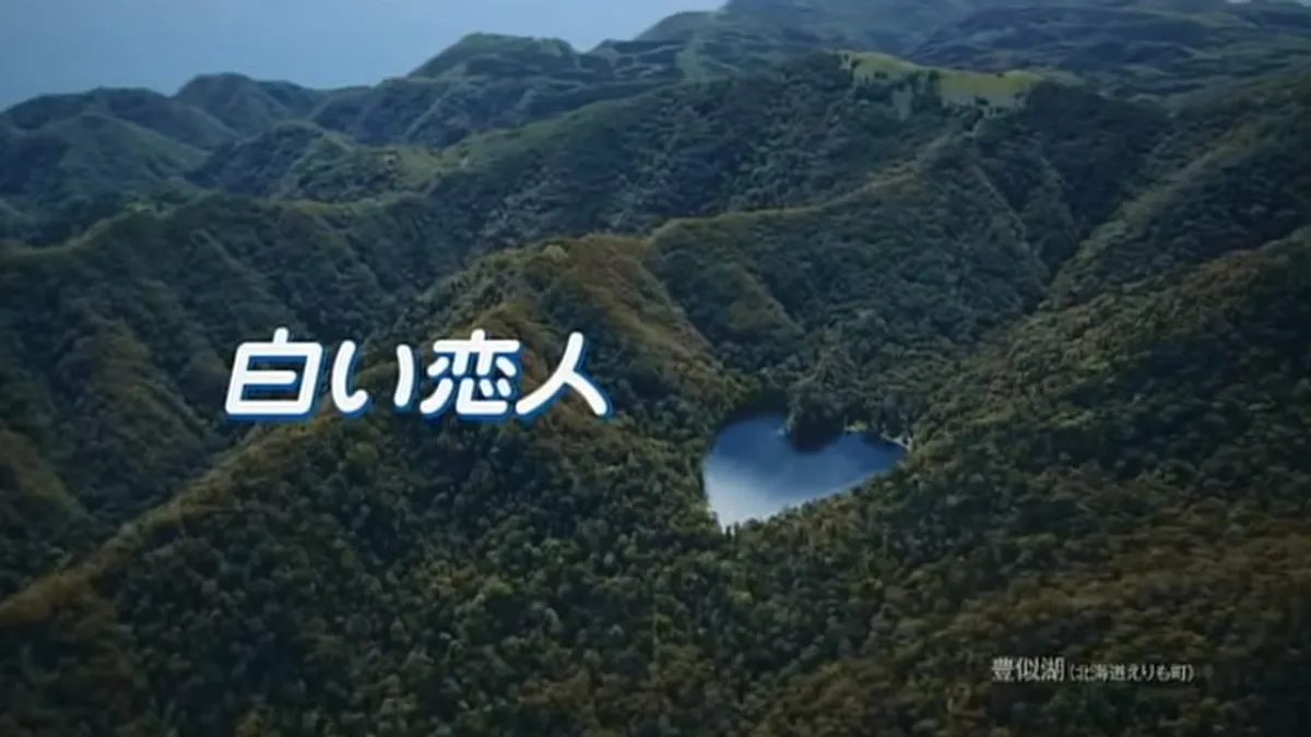 北海道著名「白色戀人」巧克力廣告畫面出現豐似湖(圖截自YouTube) 北海道著名「白色戀人」巧克力廣告畫面出現豐似湖(圖截自YouTube)
