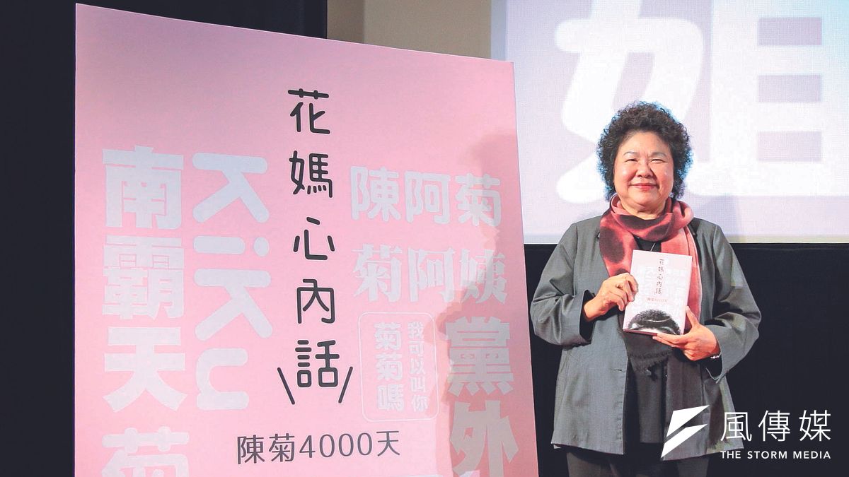 陳菊出書講《花媽心內話》,驚動政壇。(高雄市政府提供) 陳菊出書講《花媽心內話》,驚動政壇。(高雄市政府提供)