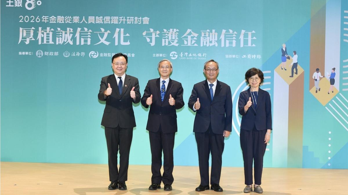 榮耀八十、誠信領航!土地銀行舉辦「金融從業人員誠信躍升研討會」