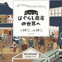 エキュート日暮里で9月28日から地域連携フェアが開催され、限定グルメや谷根千のショップが集う「日暮里ご近所市」などが展開される。(写真/JR東日本クロスステーション デベロップメントカンパニーPR事務局提供) エキュート日暮里で9月28日から地域連携フェアが開催され、限定グルメや谷根千のショップが集う「日暮里ご近所市」などが展開される。(写真/JR東日本クロスステーション デベロップメントカンパニーPR事務局提供)