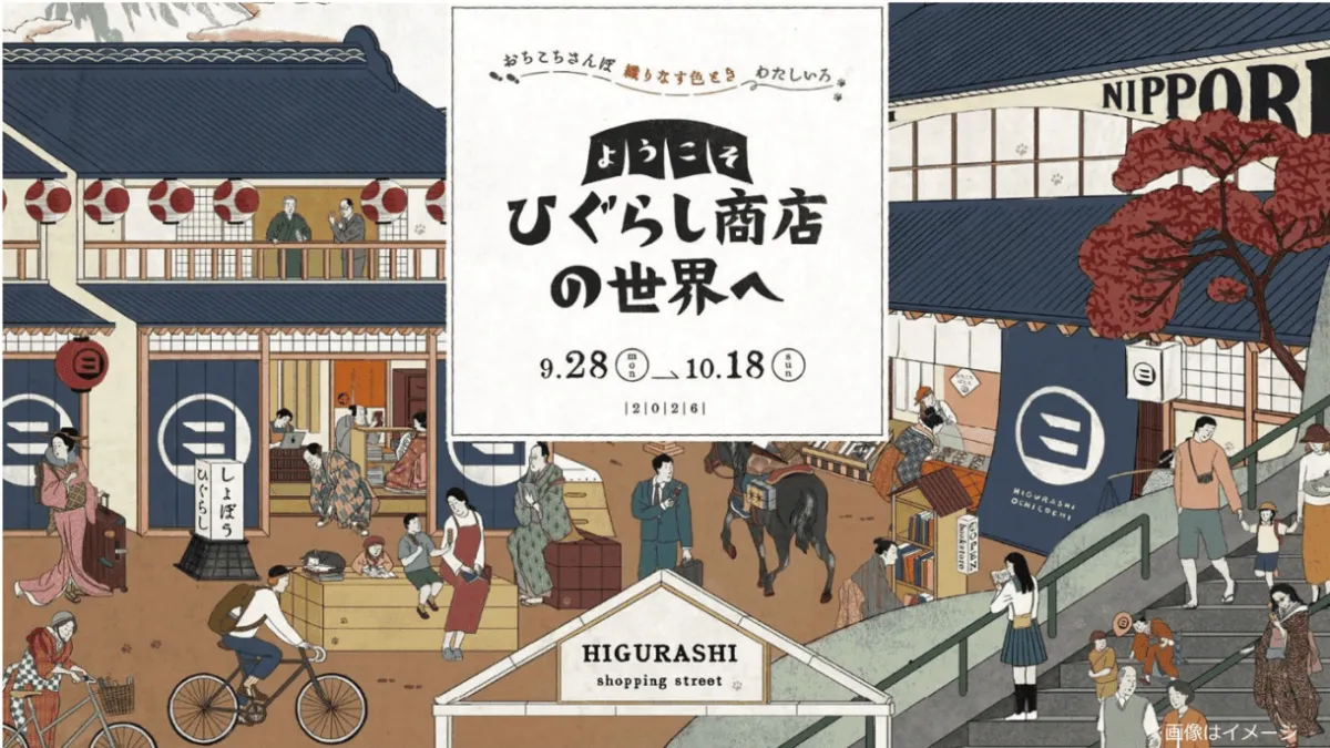 エキュート日暮里で9月28日から地域連携フェアが開催され、限定グルメや谷根千のショップが集う「日暮里ご近所市」などが展開される。(写真/JR東日本クロスステーション デベロップメントカンパニーPR事務局提供)