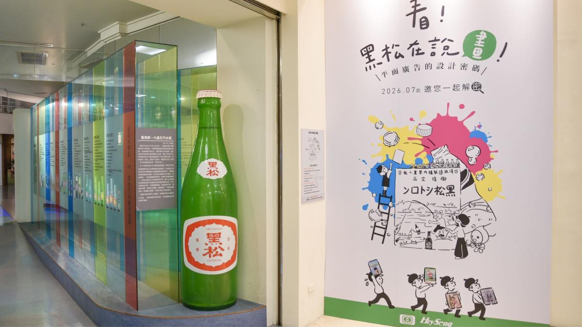 看廣告讀台灣史!黑松「平面廣告設計特展」明日微風登場 4大展區揭秘百年美學