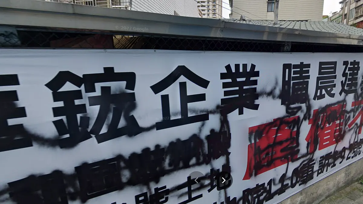 新北中和建案「華鋐晴晨」爆出用假資料騙取容積率,建案旁有民眾拉布條抗議。(圖/翻攝自Google地圖) 新北中和建案「華鋐晴晨」爆出用假資料騙取容積率,建案旁有民眾拉布條抗議。(圖/翻攝自Google地圖)