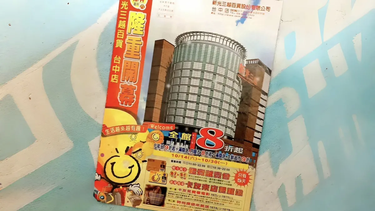 2000年10月14日新光三越百貨台中店開幕DM。(圖:黃淑娟提供)