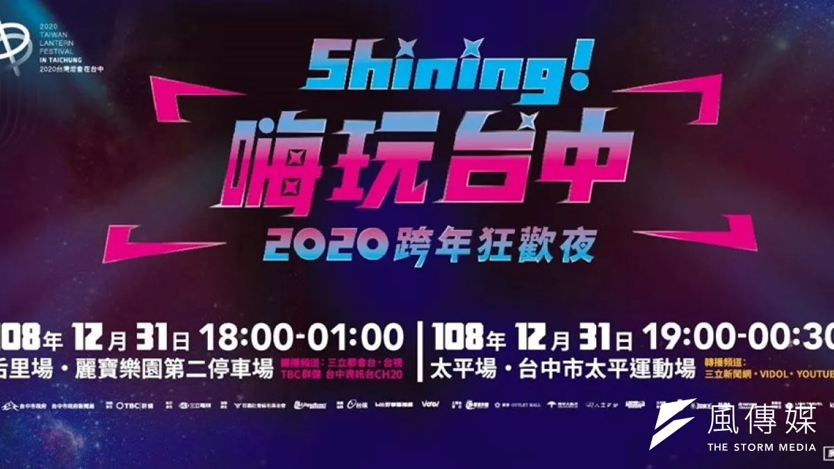 台中市政府迎接2020新年到來,規劃於麗寶樂園第二停車場及太平運動場辦理跨年晚會(圖/臺中市政府提供)