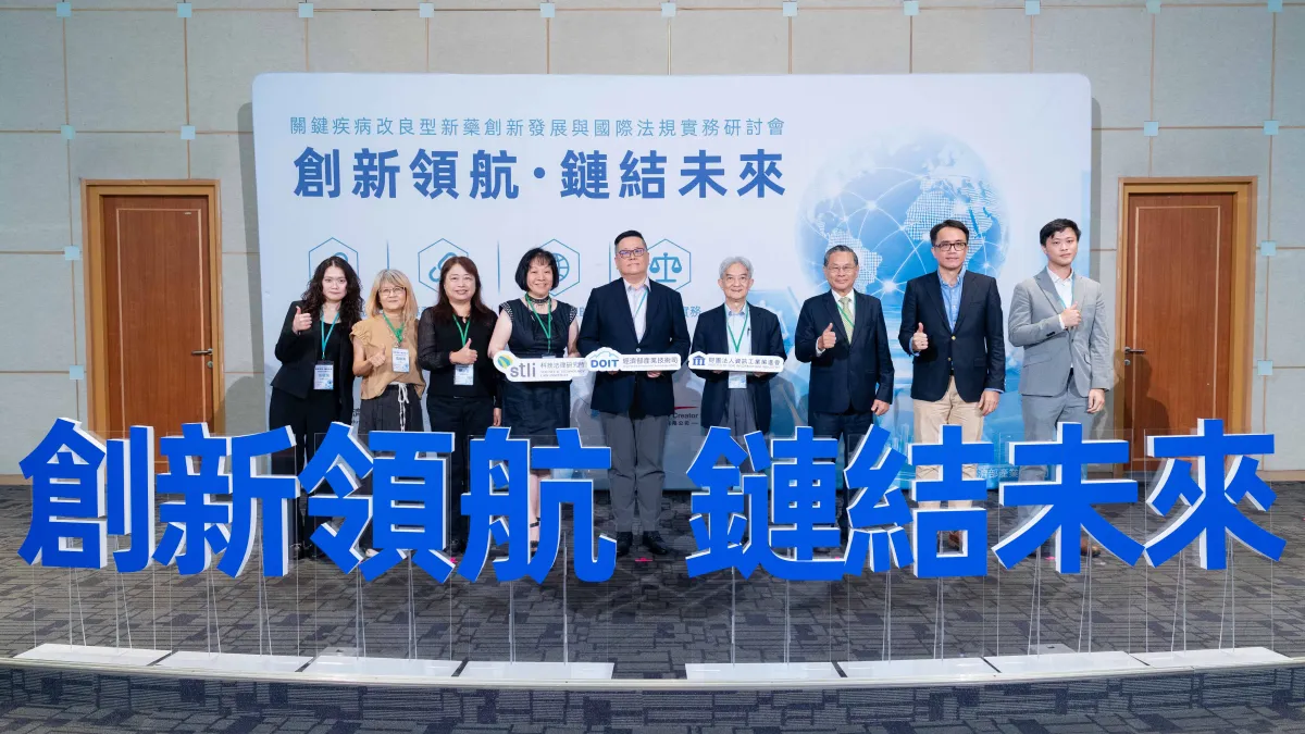 關鍵疾病改良型新藥創新發展與國際法規實務研討會26日登場,產官學界代表齊聚交流,聚焦臺灣生技製藥業的國際市場布局與法規策略。(圖/資策會科技法律研究所提供)