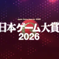 日本ゲーム大賞2026の一般投票が開始され、昨年の大賞作品である「メタファー:リファンタジオ」をはじめとする2025年の全受賞作品も合わせて公開された。(写真/日本ゲーム大賞2026 PR事務局提供) 日本ゲーム大賞2026の一般投票が開始され、昨年の大賞作品である「メタファー:リファンタジオ」をはじめとする2025年の全受賞作品も合わせて公開された。(写真/日本ゲーム大賞2026 PR事務局提供)