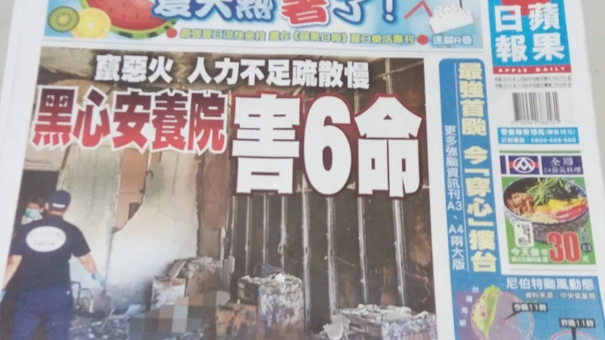 0707讀報/蘋果:黑心安養院 害6命