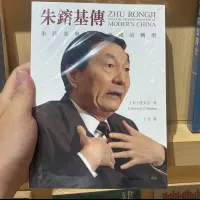 広州市の北京路歩行街にある香港系書店「聯合書店」で販売されている繁体字版の『朱鎔基伝』。(写真/田暢撮影) 広州市の北京路歩行街にある香港系書店「聯合書店」で販売されている繁体字版の『朱鎔基伝』。(写真/田暢撮影)
