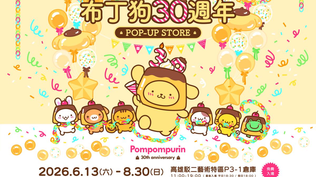 免費入場衝高雄!布丁狗30歲生日派對開趴 巨型氣偶、限定周邊萌翻駁二