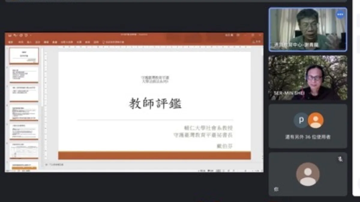 守護台灣教育平台舉行線上論壇共同檢視大專院校教師的問題(守護台灣教育平台提供)