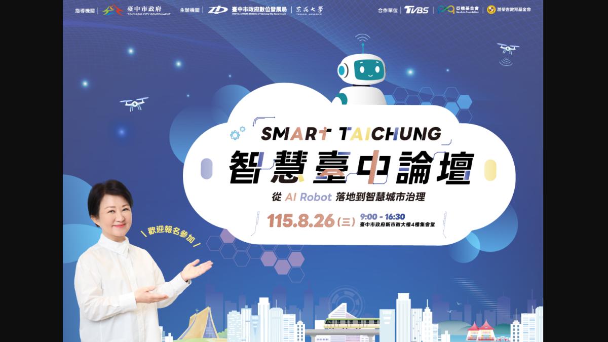 2026智慧台中論壇8月登場 多位AI重磅級領袖解密AI發展新趨勢