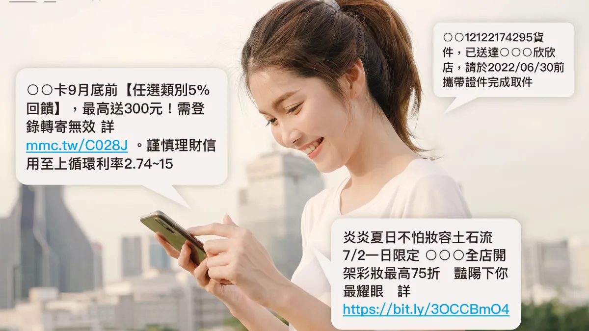 消費者潛意識地會認為相對重要的訊息才會透過傳簡訊通知,因此提高了簡訊的開啟率。(圖/三竹資訊)