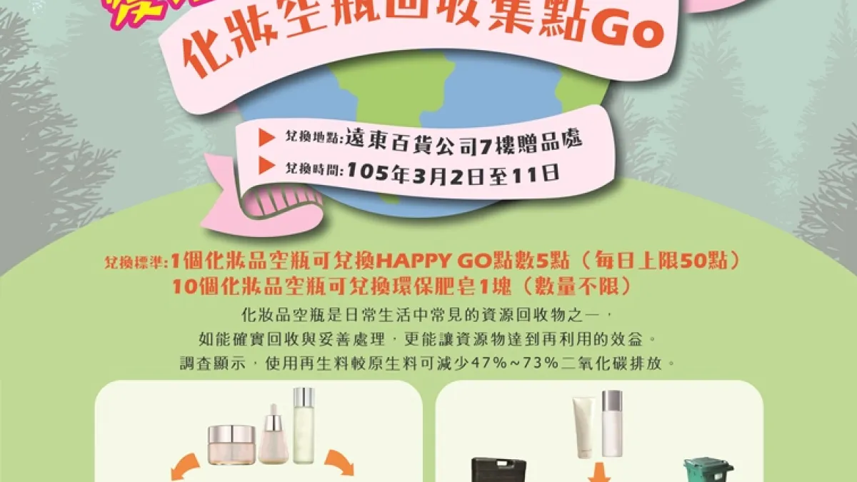 響應環保 嘉市環局與遠百合作化妝品空瓶回收活動