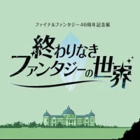 人気ゲーム「ファイナルファンタジー」の40周年を記念し、東京国立博物館の表慶館を舞台に文化財との初コラボレーションなどを展開する記念展「終わりなきファンタジーの世界」の第1期チケット一般販売が始まった。(写真/© SQUARE ENIX © FF40周年記念展実行委員会提供) 人気ゲーム「ファイナルファンタジー」の40周年を記念し、東京国立博物館の表慶館を舞台に文化財との初コラボレーションなどを展開する記念展「終わりなきファンタジーの世界」の第1期チケット一般販売が始まった。(写真/© SQUARE ENIX © FF40周年記念展実行委員会提供)