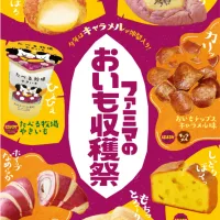 ファミリーマートは創立45周年に合わせ、初のキャラメルフレーバーを含む全14種類のさつまいも商品を揃えた秋恒例の「ファミマのおいも収穫祭」を9月22日より全国約1万6500店で開催する。(写真/ファミリーマート提供) ファミリーマートは創立45周年に合わせ、初のキャラメルフレーバーを含む全14種類のさつまいも商品を揃えた秋恒例の「ファミマのおいも収穫祭」を9月22日より全国約1万6500店で開催する。(写真/ファミリーマート提供)