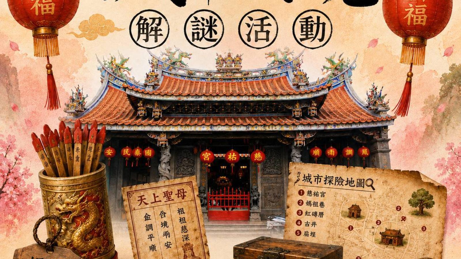 新莊慈祐宮建廟340 週年值東北臺灣媽祖文化節 9/22起廟街鬥鬧熱