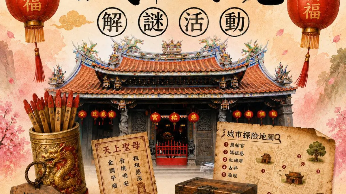 2026北臺灣媽祖文化節暨新莊慈祐宮建廟340週年系列活動 9/22起廟街開跑, 有文化體驗、換漢服、實境解謎等,並祭出總獎金30萬元的短影音、攝影、擲筊、創意扮神等比賽。圖/新北市政府民政局提供