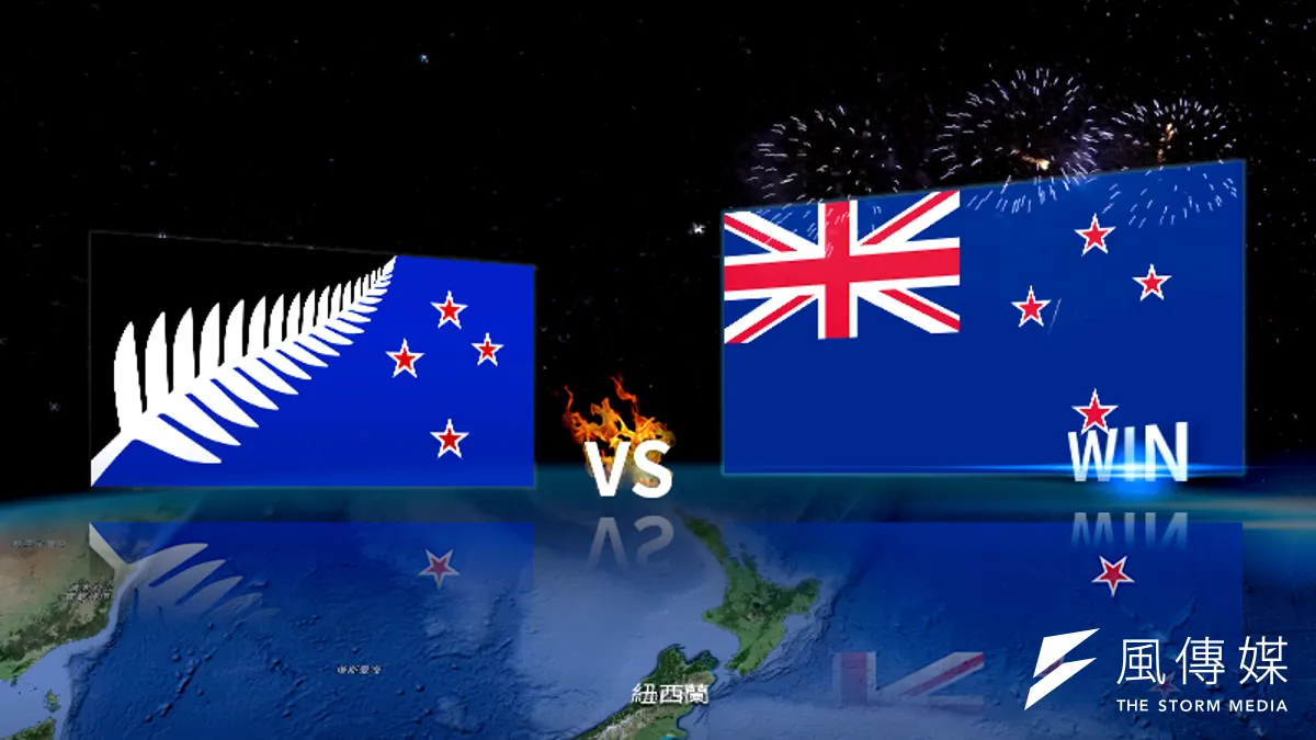 紐西蘭公投初步結果顯示,多數人民希望保留現行國旗。(國旗圖片: Google Map,製圖:風傳媒)