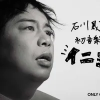 霜降り明星せいや、石川晟也名義の初ライブをU-NEXTで独占生配信、白石麻衣ら豪華ゲストも。(写真/U-NEXT提供) 霜降り明星せいや、石川晟也名義の初ライブをU-NEXTで独占生配信、白石麻衣ら豪華ゲストも。(写真/U-NEXT提供)