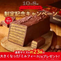 メリーチョコレートが10月8日を「ミルフィーユの日」に制定し、15周年を記念した限定セットの発売と約23倍の巨大スイーツが当たる企画を開始した。(写真/メリーチョコレートPR事務局提供) メリーチョコレートが10月8日を「ミルフィーユの日」に制定し、15周年を記念した限定セットの発売と約23倍の巨大スイーツが当たる企画を開始した。(写真/メリーチョコレートPR事務局提供)