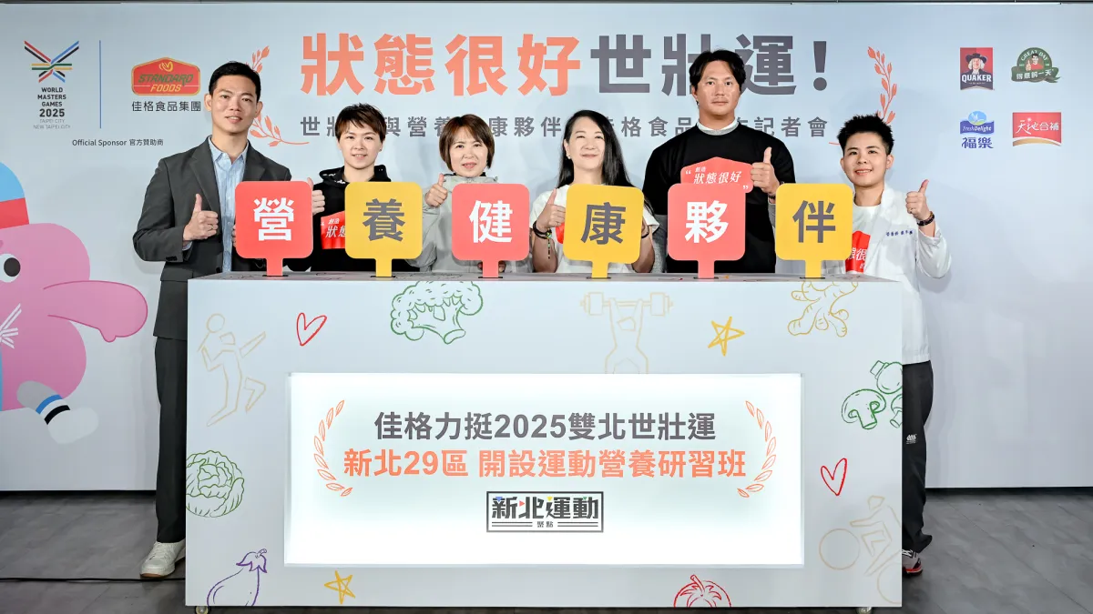 新北運動熱區開跑,今年首度與世壯運贊助商佳格食品合作開設運動營養課程,出席活動貴賓合影。(圖/新北市體育局提供)
