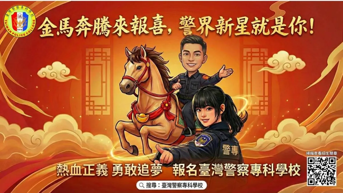 臺灣警察專科學校推出第45期招生宣傳視覺,以活潑插畫結合新春意象,傳達勇敢追夢、投入警職的使命感,號召青年加入守護社會的行列。(圖/警專提供)