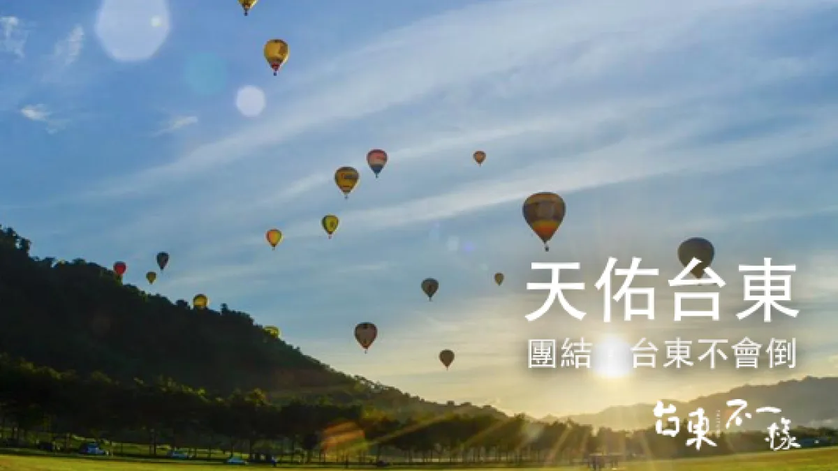 臉書專頁《台東不一樣》希望台灣其他地區民眾對台東伸出援手。(取自《台東不一樣》臉書)