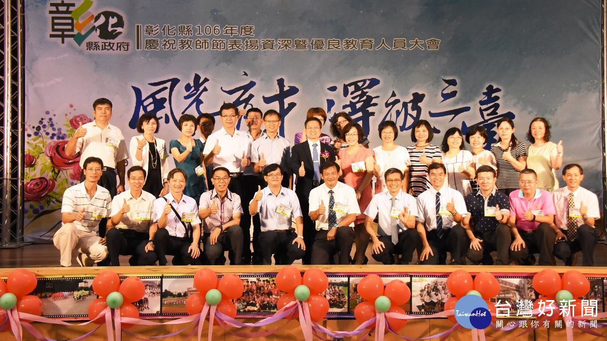 嘉勉教師無私奉獻 彰縣644位優秀教員接受表揚 嘉勉教師無私奉獻 彰縣644位優秀教員接受表揚