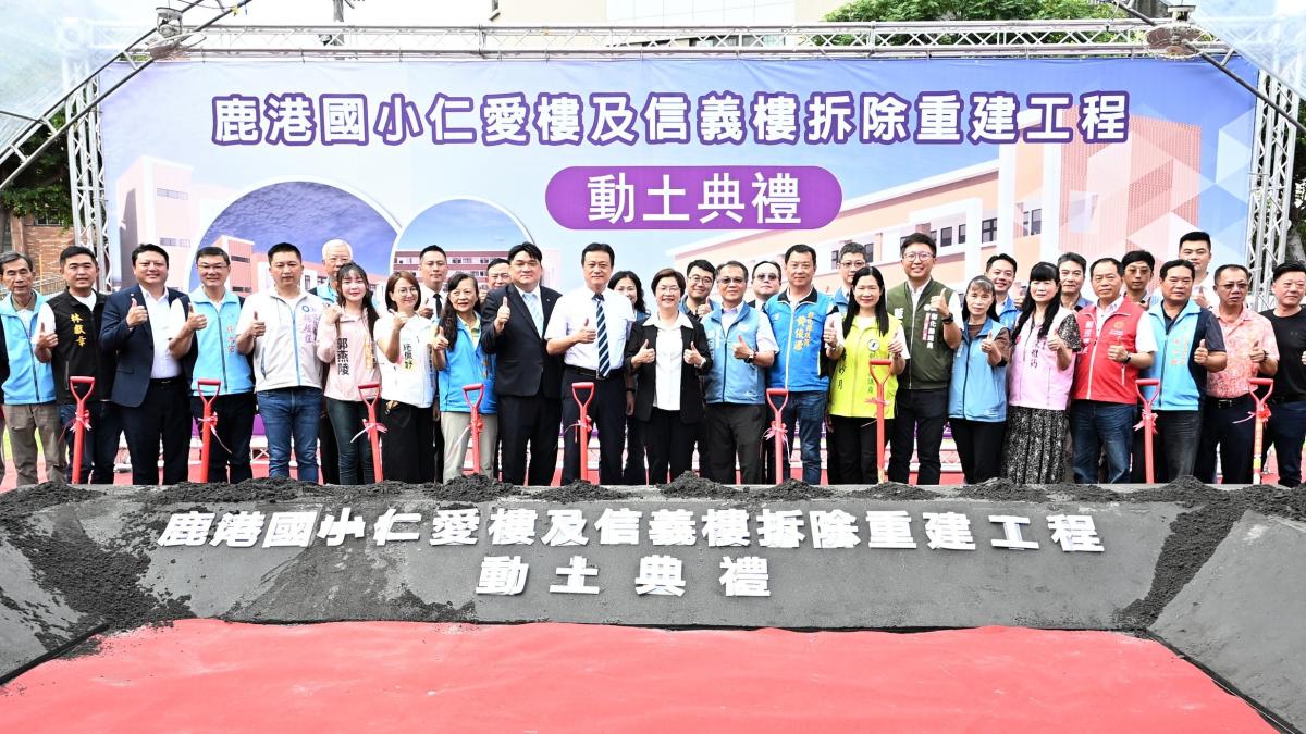 優化教育環境 鹿港國小「仁愛樓及信義樓拆除重建工程」動土
