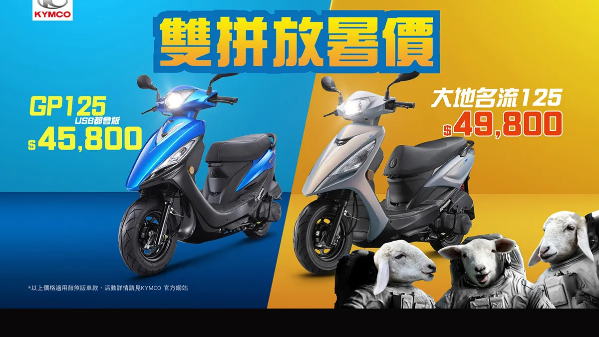 「光陽雙拼放暑價」市場最低價GP125 USB都會版「45,800★」出來拚「經濟實惠」