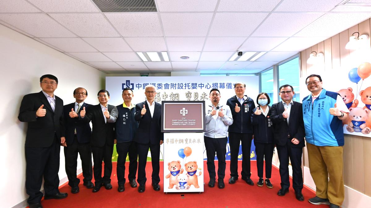 幸福中鋼!托嬰中心啟用打造0至2歲完整托育鏈 45名嬰幼兒8/3起收托